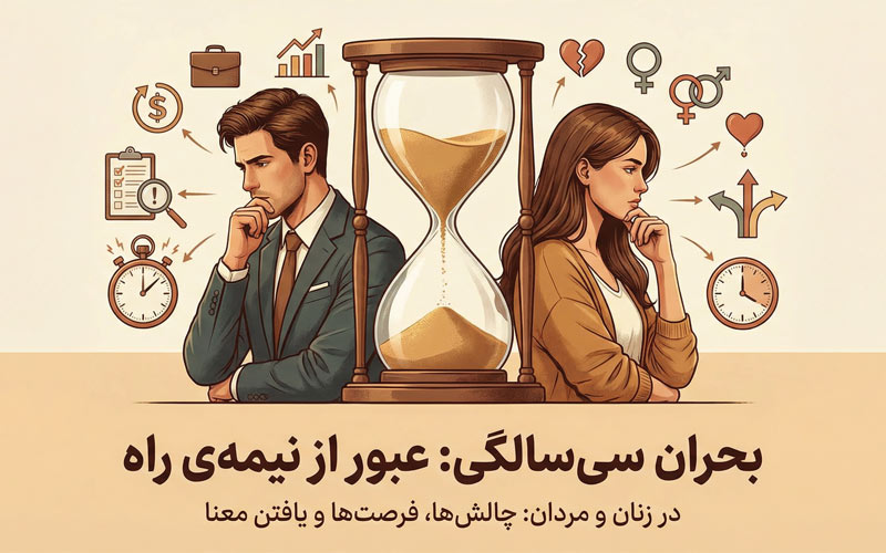 بحران سی‌ سالگی در زنان و مردان