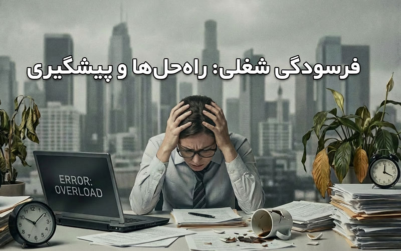فرسودگی شغلی خانم ها