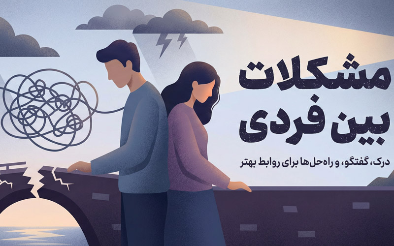 مشکلات بین فردی
