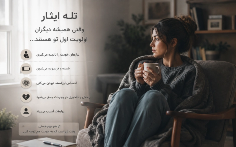 درمان تله ایثار